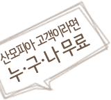 »ê¸ðÇÇ¾Æ °í°´ÀÌ¸é ´©±¸³ª ¹«·á